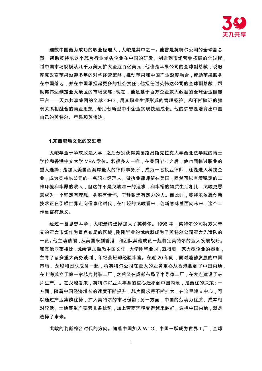 天九共享：建立强弱关系相结合商业生态圈_第1页
