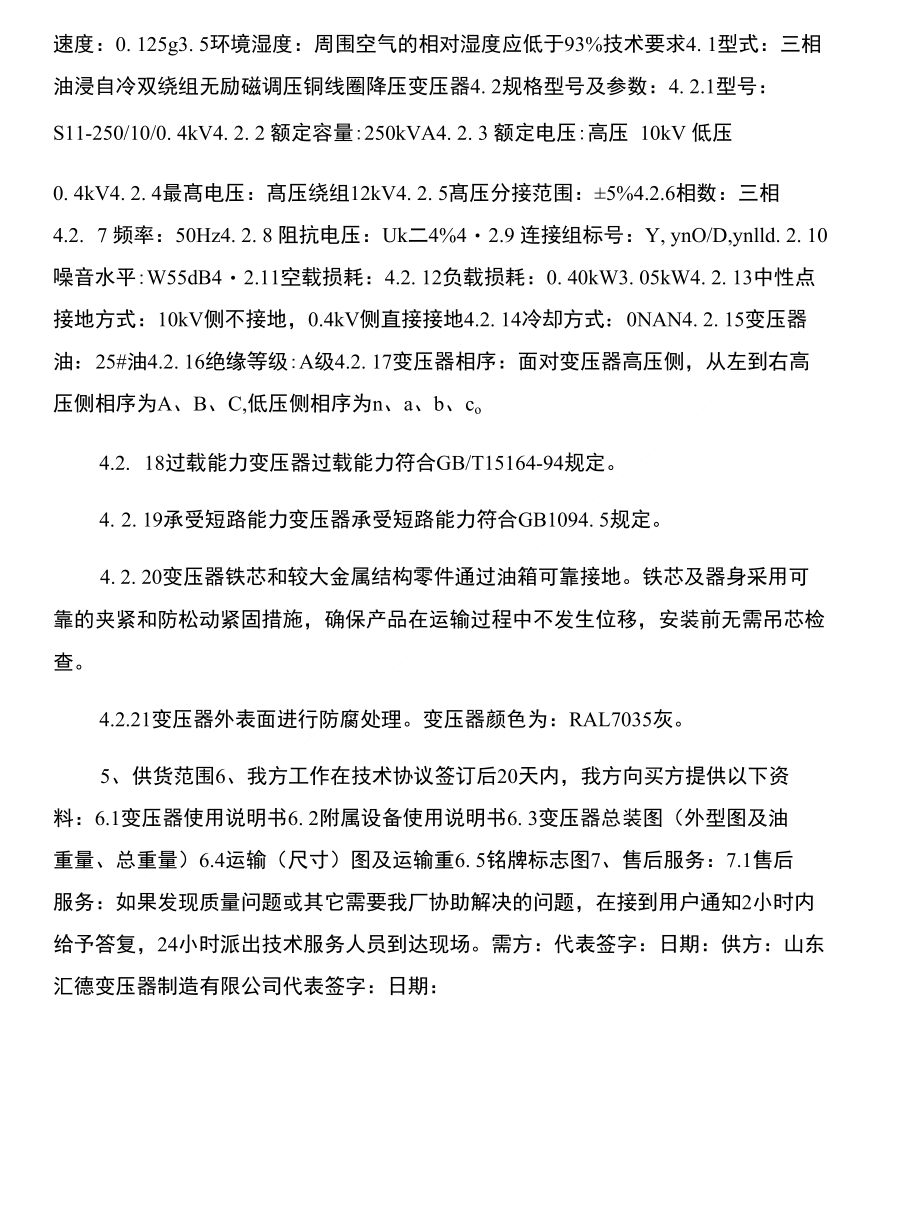 油浸式变压器技术协议与油漆工承包协议书汇编_第2页