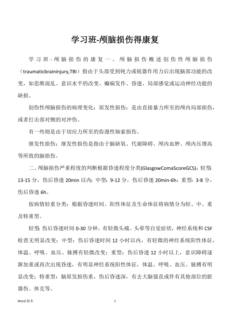 学习班-颅脑损伤得康复_第1页