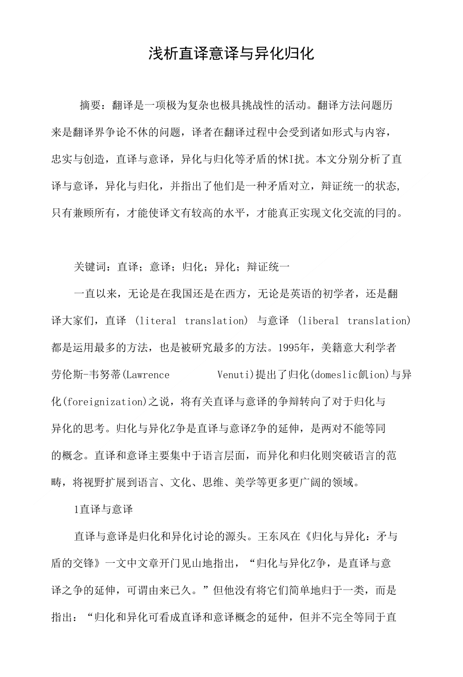 浅析直译意译与异化归化_第1页