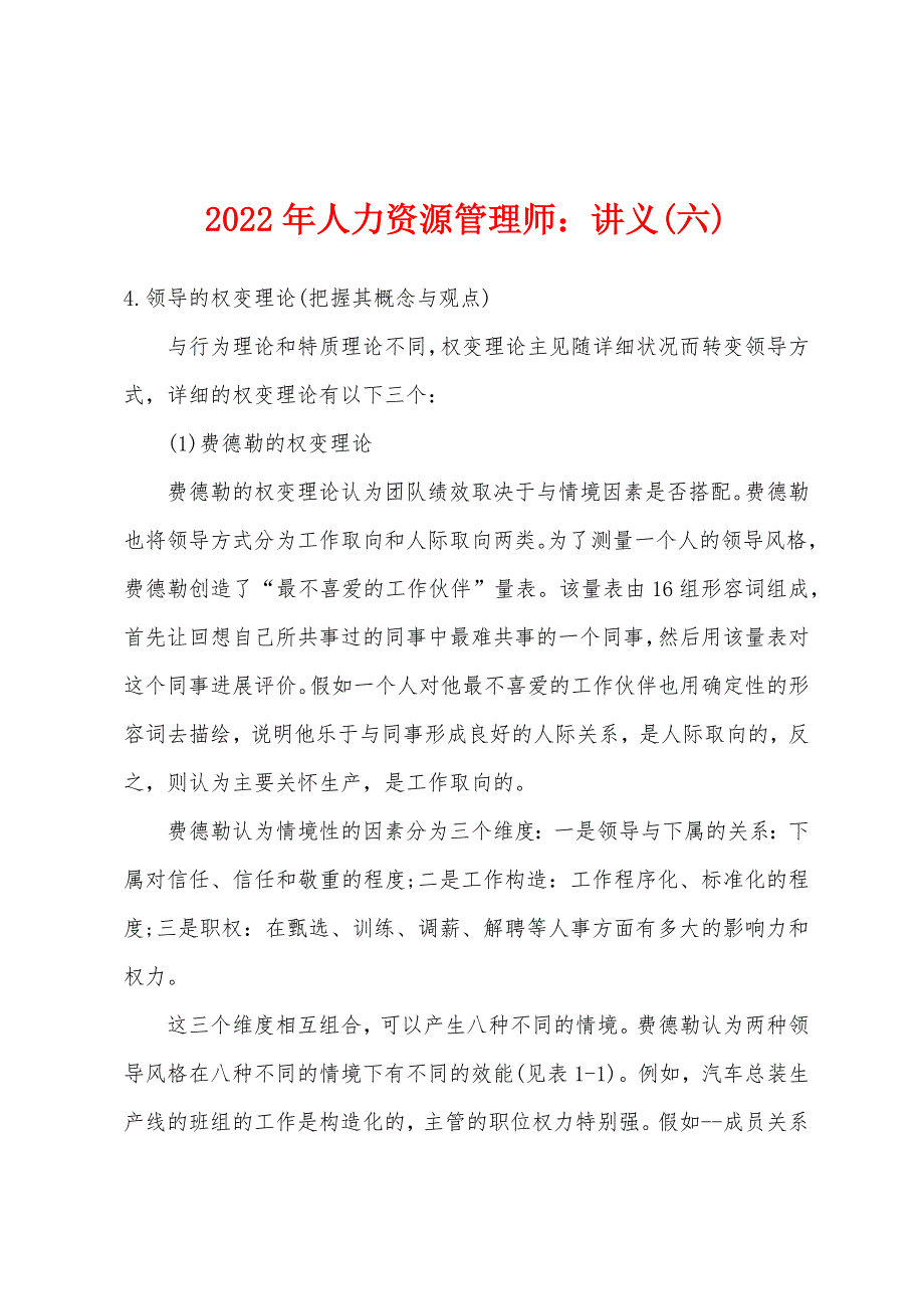 2022年人力资源管理师：讲义(六)_第1页