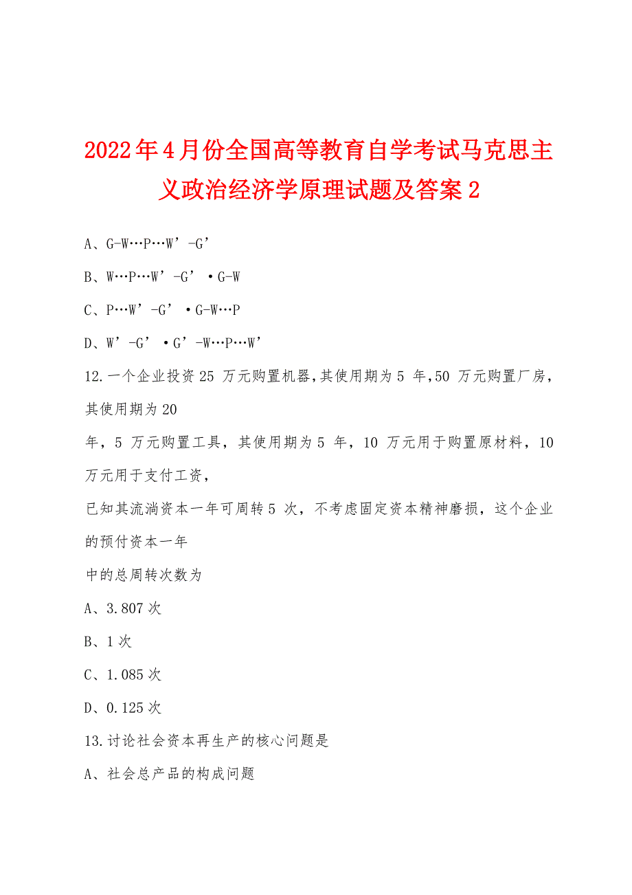 2022年4月份全国高等教育自学考试马克思主义政治经济学原理试题及答案2_第1页