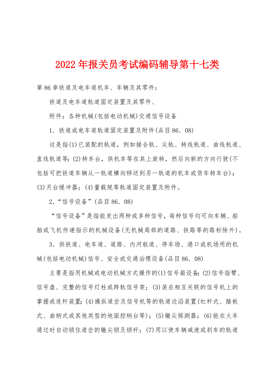 2022年报关员考试编码辅导第十七类_第1页
