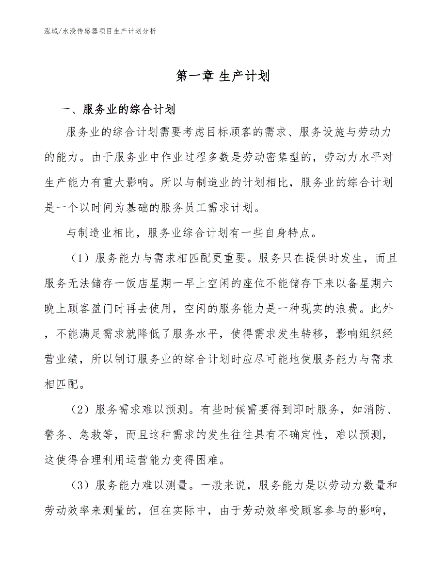 水浸传感器项目生产计划分析（参考）_第3页