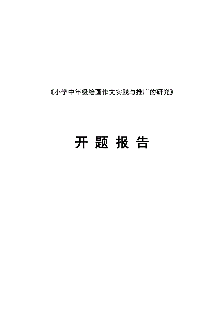 《小学中年级绘画作文实践与推广的研究》开题报告_第1页