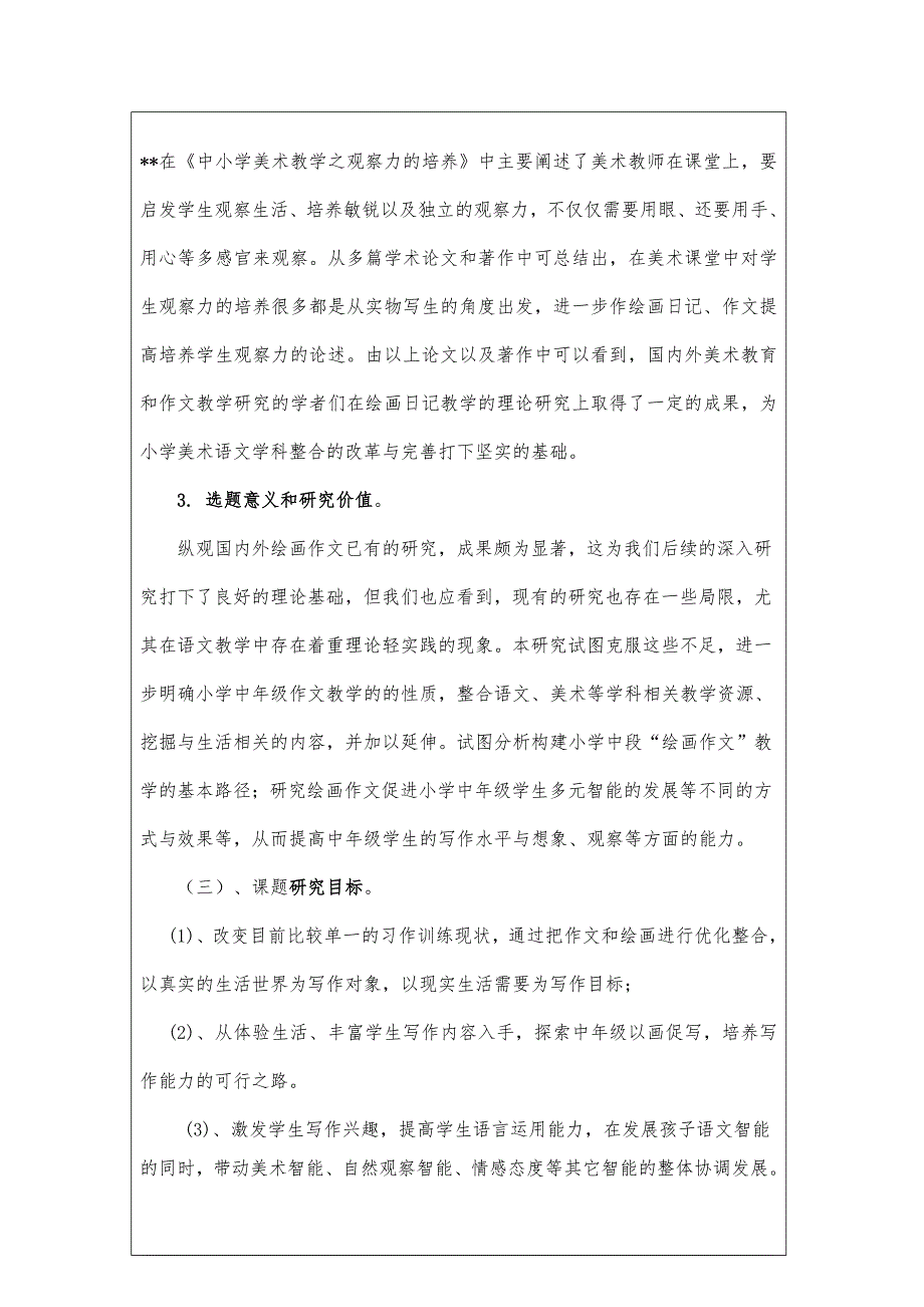 《小学中年级绘画作文实践与推广的研究》开题报告_第4页