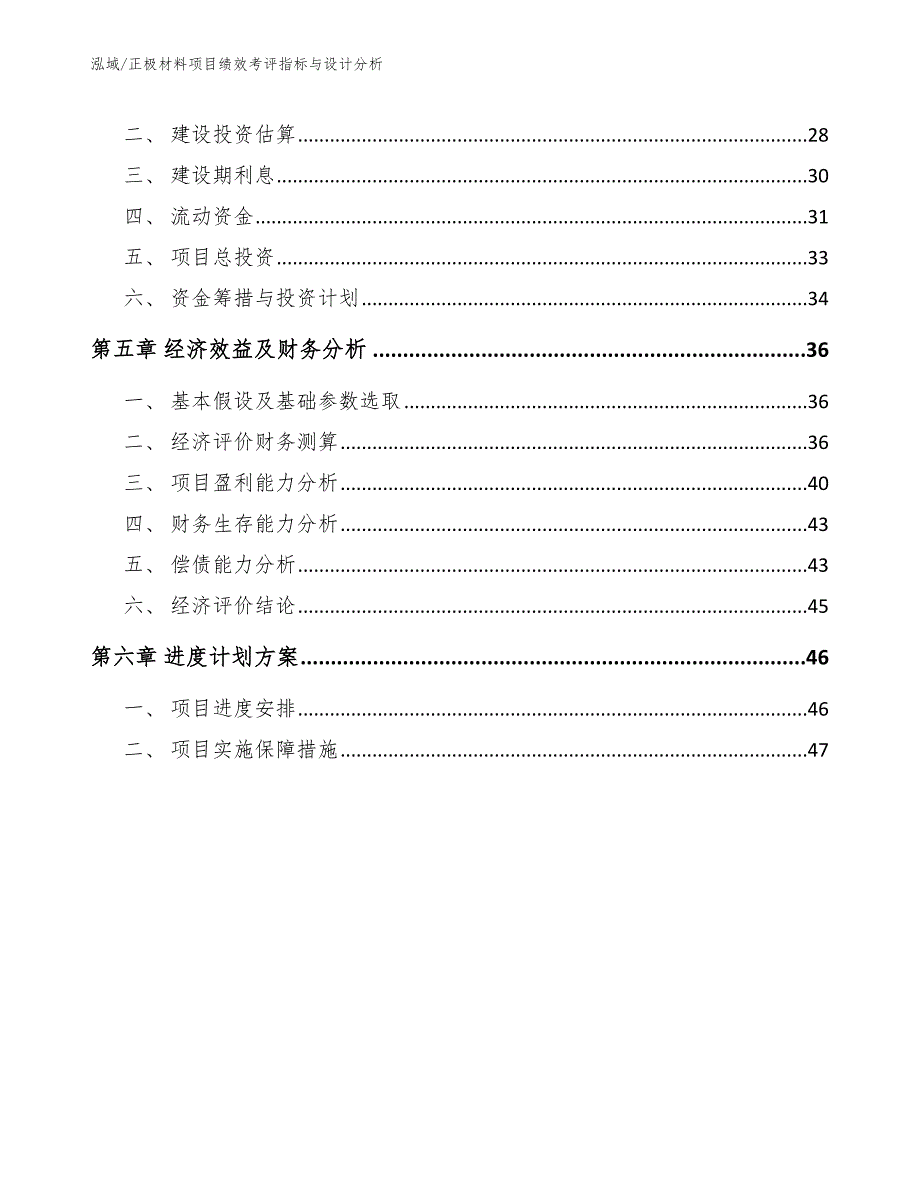 正极材料项目绩效考评指标与设计分析_范文_第2页