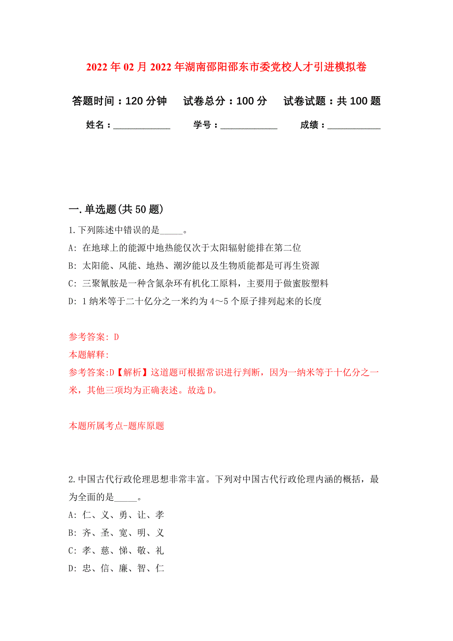 2022年02月2022年湖南邵阳邵东市委党校人才引进练习题及答案（第3版）_第1页