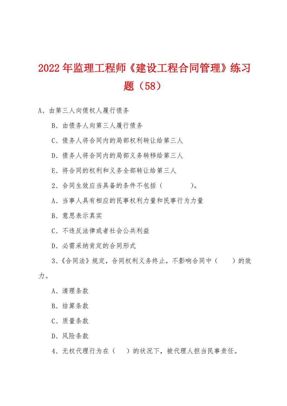 2022年监理工程师《建设工程合同管理》练习题（58）_第1页