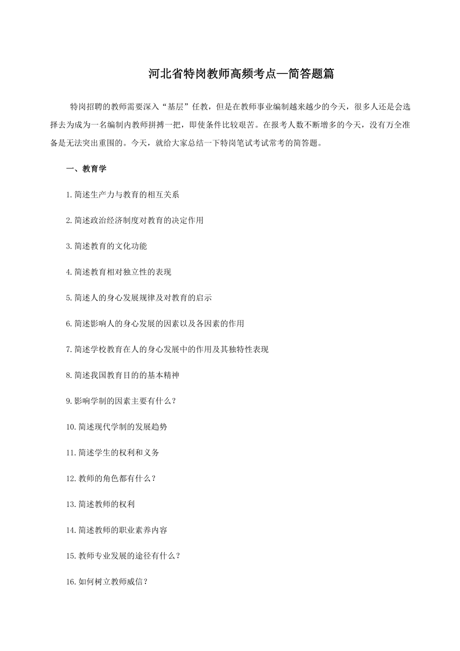 河北省特岗教师高频考点—简答题篇_第1页