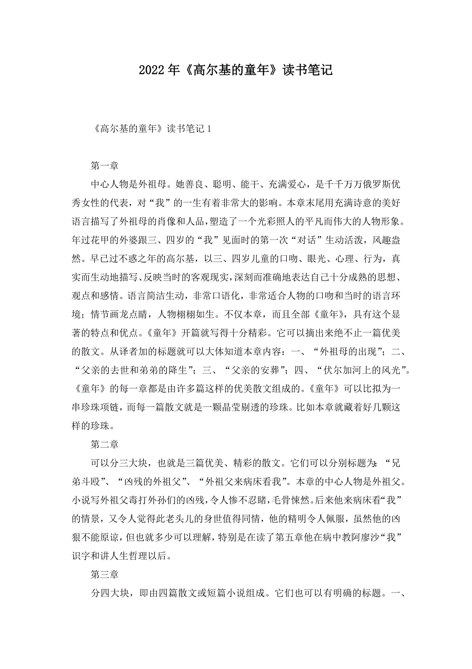 2022年《高尔基的童年》读书笔记_第1页