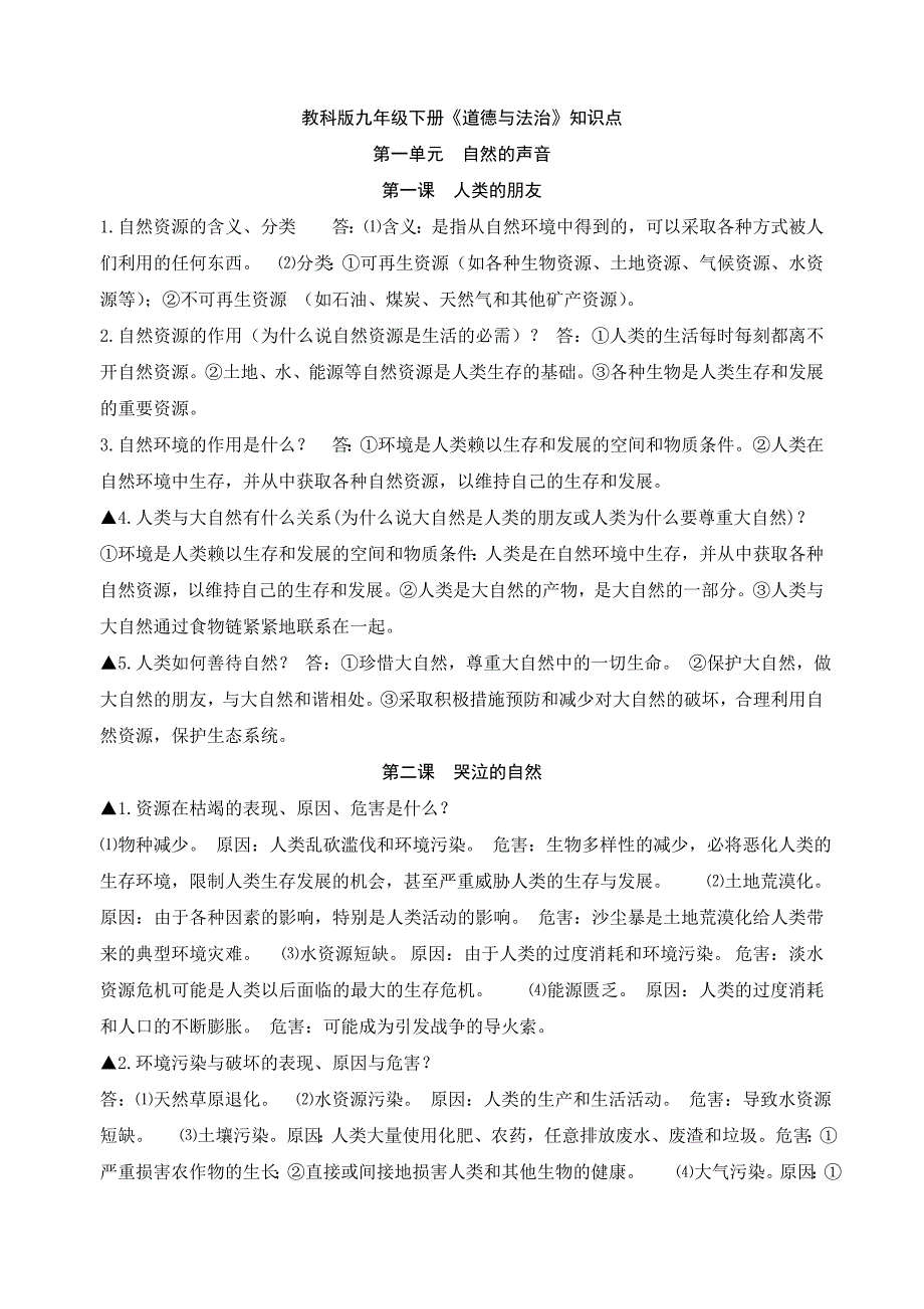 教科版九年级下册道德与法治知识要点_第1页