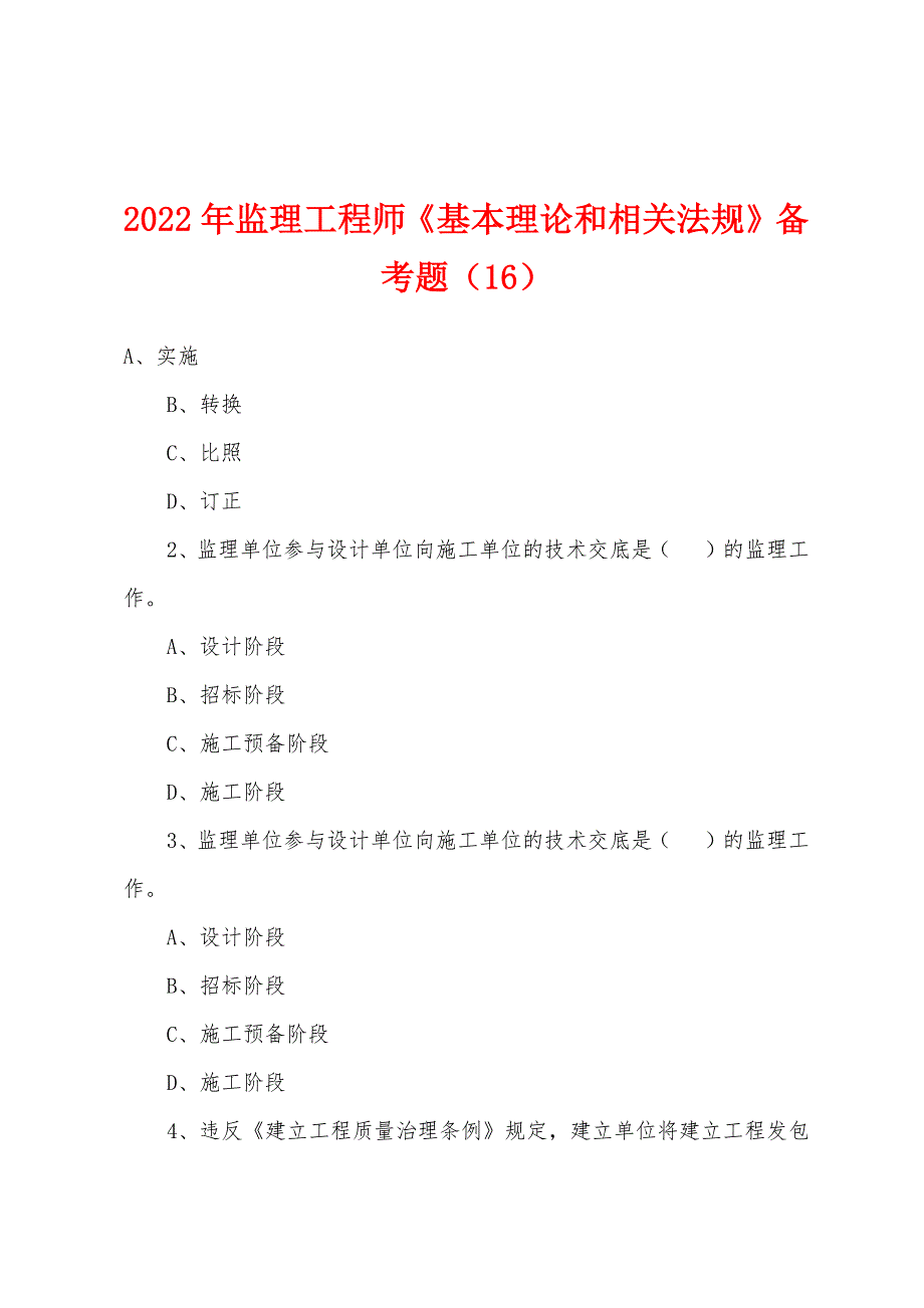 2022年监理工程师《基本理论和相关法规》备考题（16）_第1页