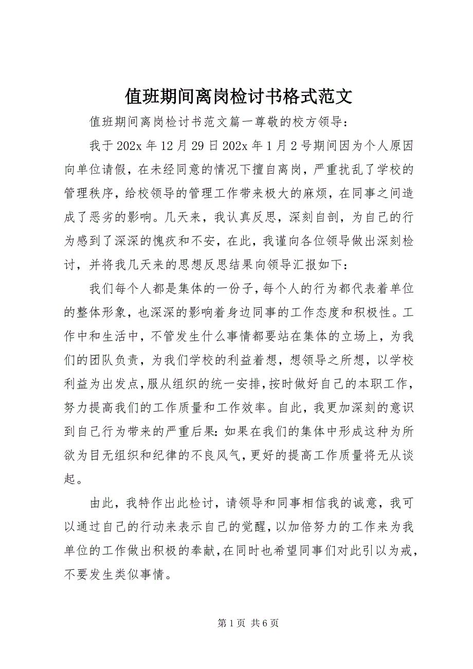 值班期间离岗检讨书格式_第1页