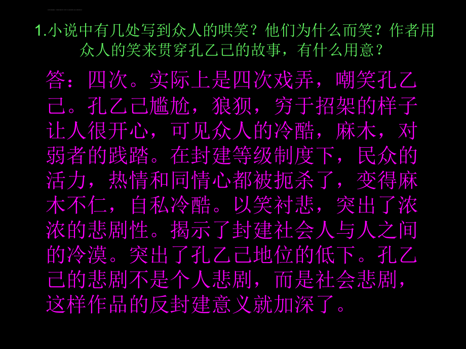 初四上册课文《孔乙己》课后习题及答案ppt课件_第2页