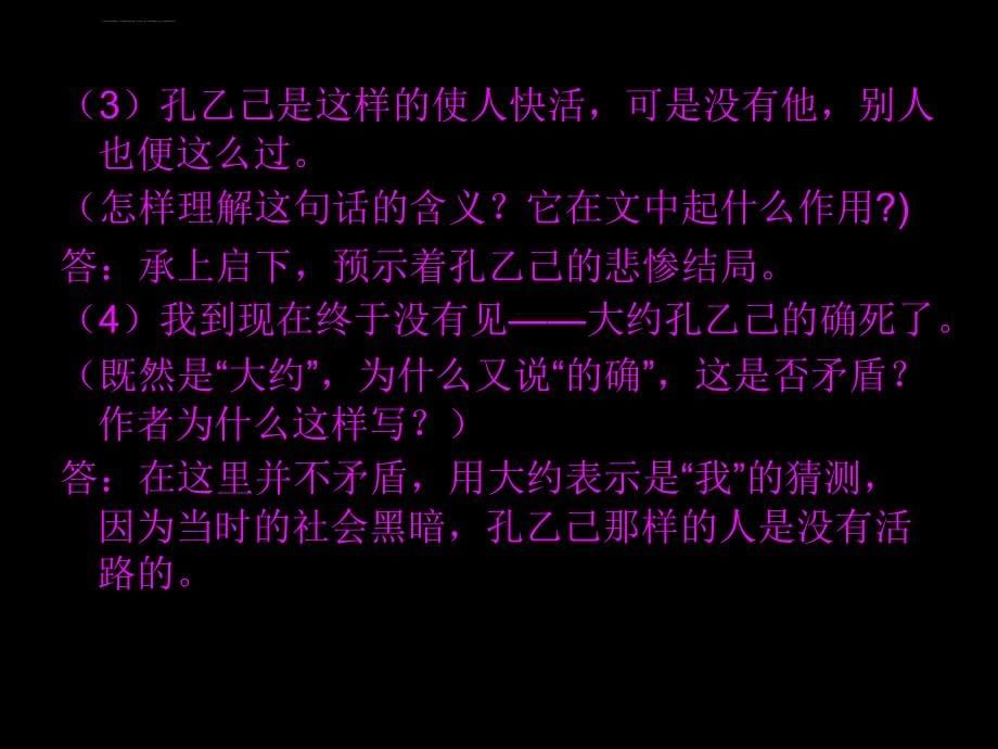 初四上册课文《孔乙己》课后习题及答案ppt课件_第5页