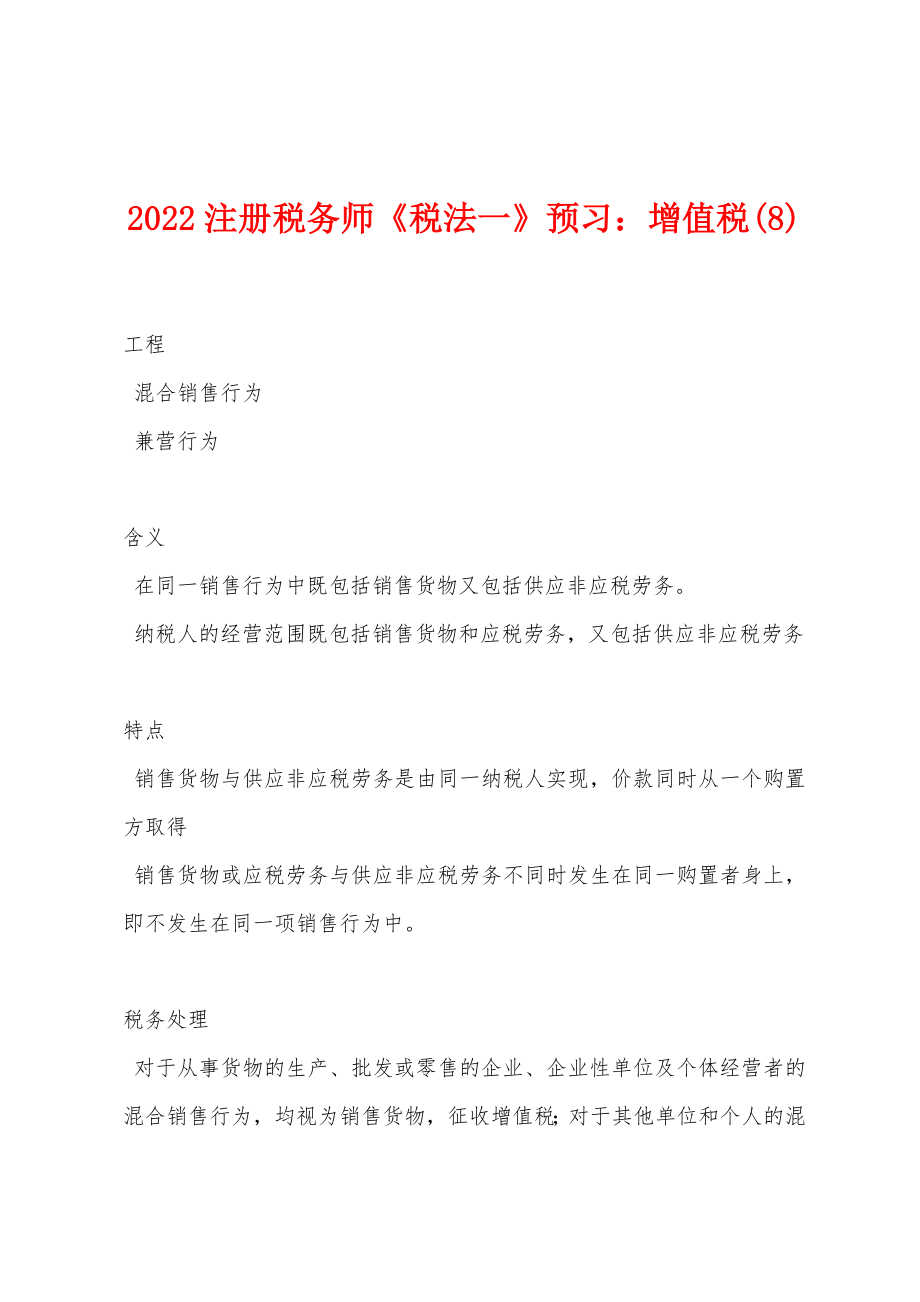 2022注册税务师《税法一》预习：增值税(8)_第1页