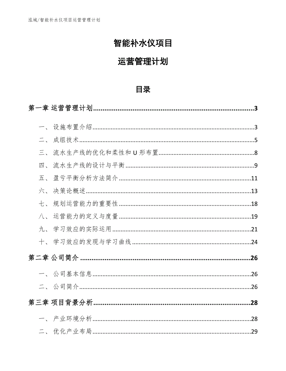 智能补水仪项目运营管理计划_参考_第1页