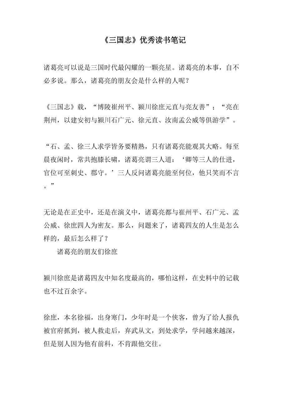 《三国志》优秀读书笔记_第1页