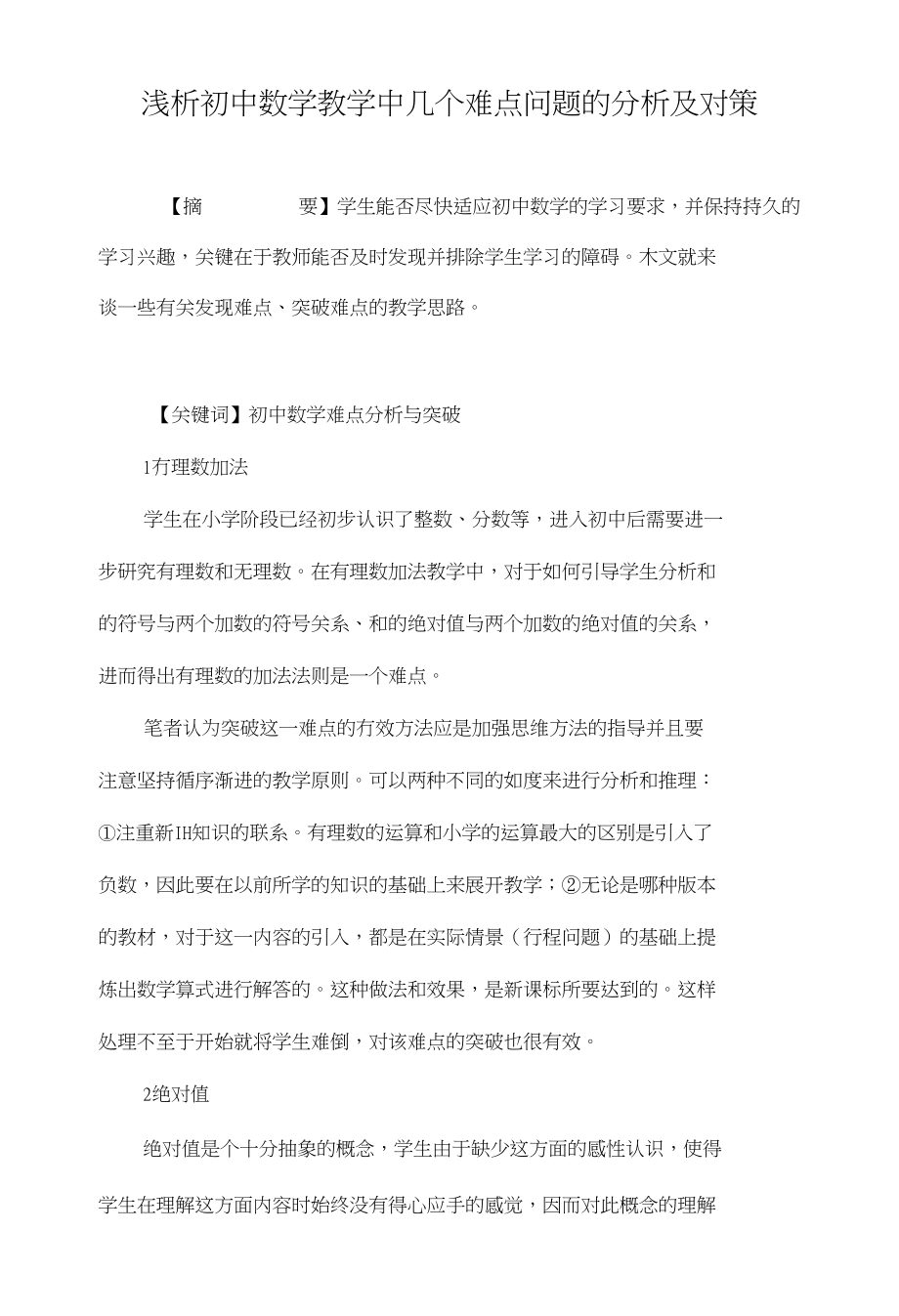 浅析初中数学教学中几个难点问题的分析及对策_第1页