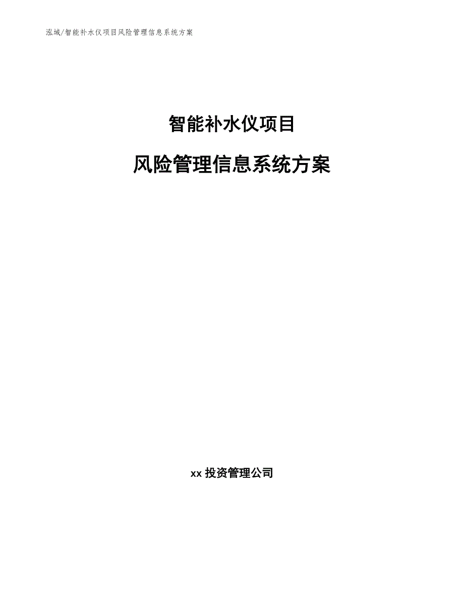 智能补水仪项目风险管理信息系统方案【范文】_第1页