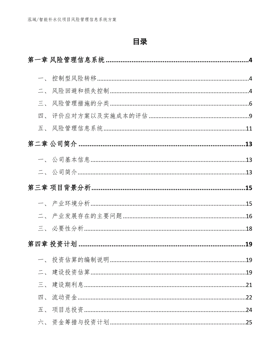 智能补水仪项目风险管理信息系统方案【范文】_第2页