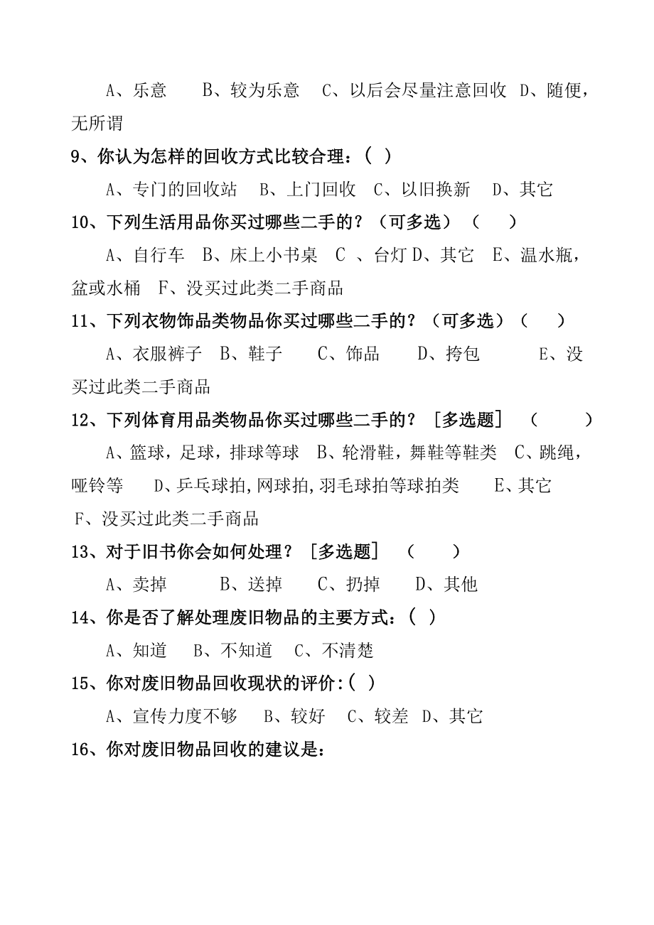 家用废旧物品回收利用调查问卷_第2页