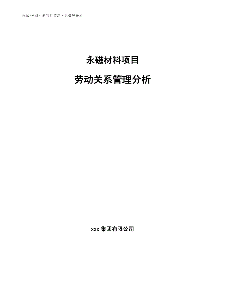 永磁材料项目劳动关系管理分析【参考】_第1页