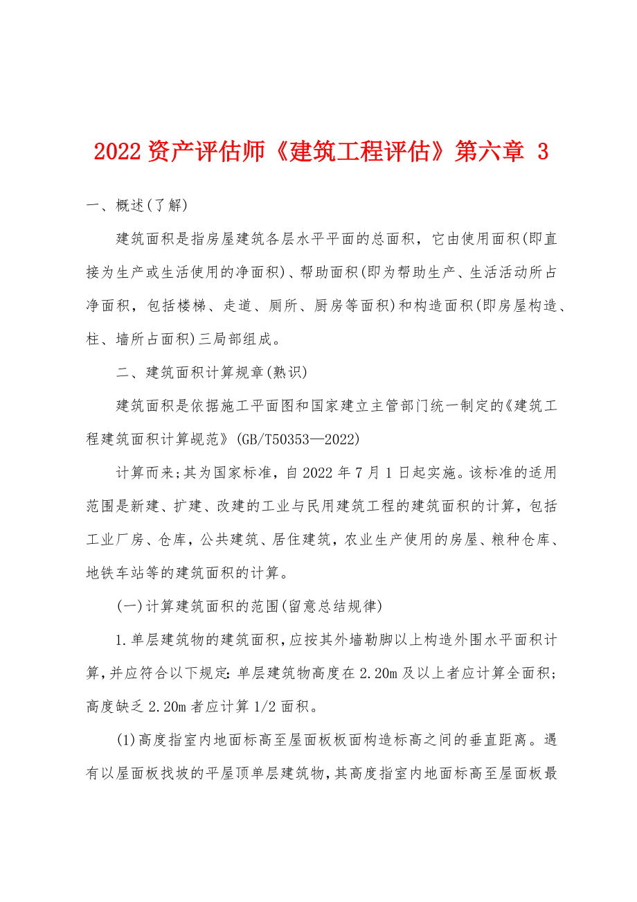 2022资产评估师《建筑工程评估》第六章 3_第1页