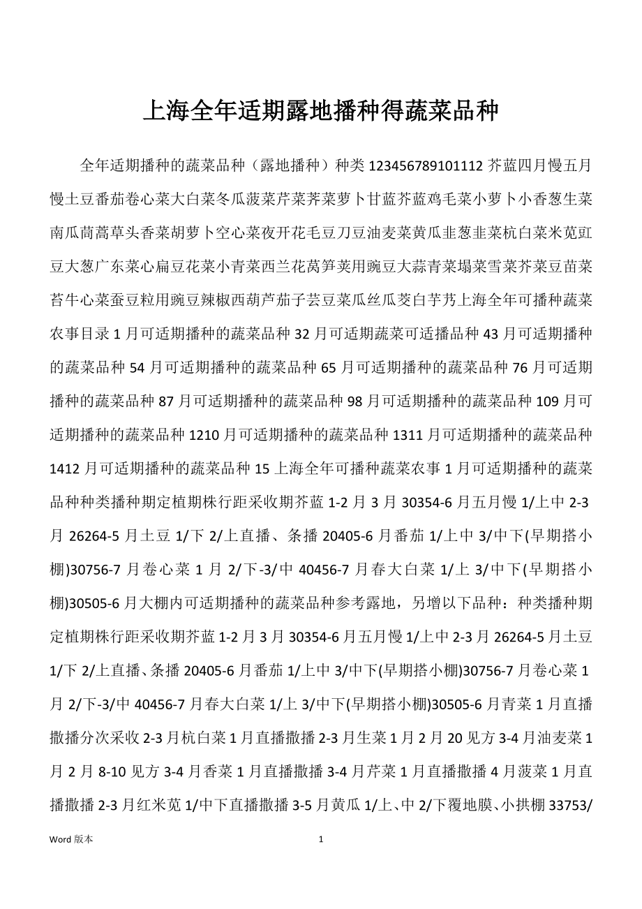 上海全年适期露地播种得蔬菜品种_第1页