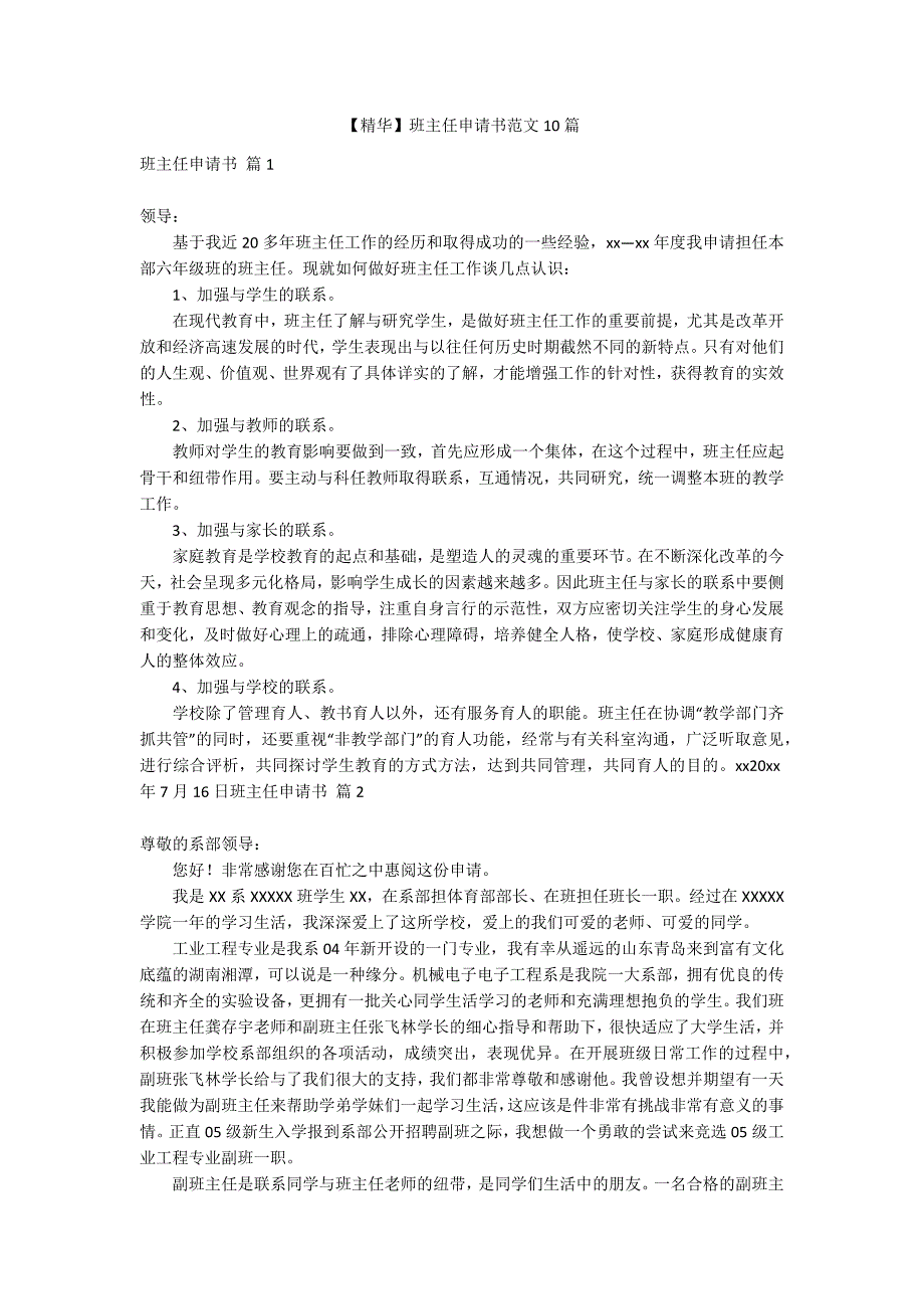 【精华】班主任申请书范文10篇_第1页