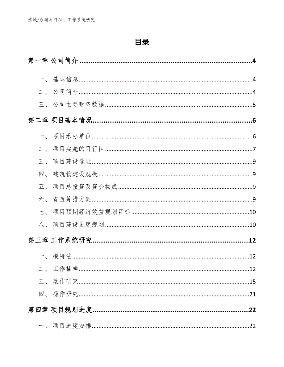 永磁材料项目工作系统研究_第2页