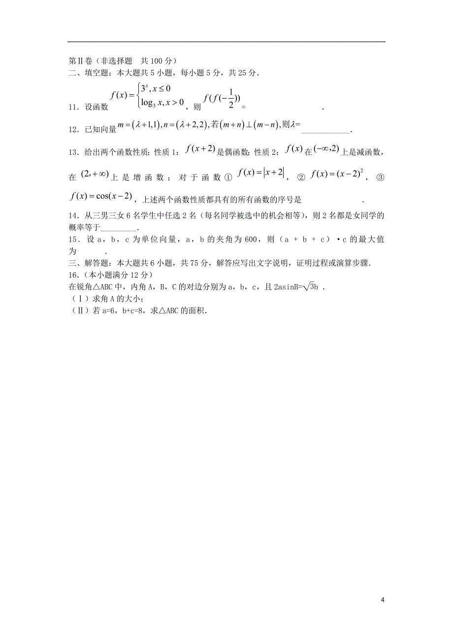 山东省2021年高考数学仿真模拟冲刺卷2 文新人教A版_第4页