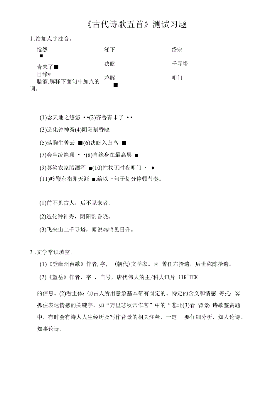 【测试训练】《古代诗歌五首》1同步习题_第1页