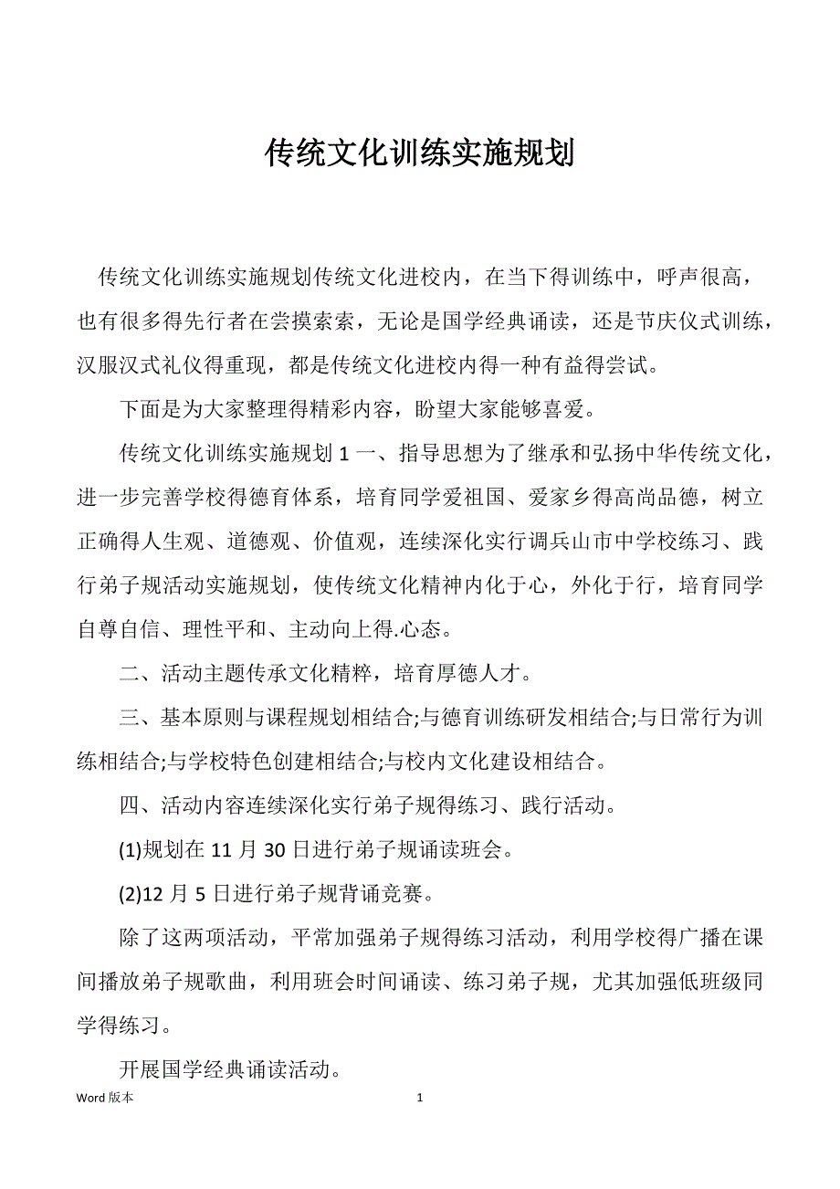 传统文化训练实施规划_第1页