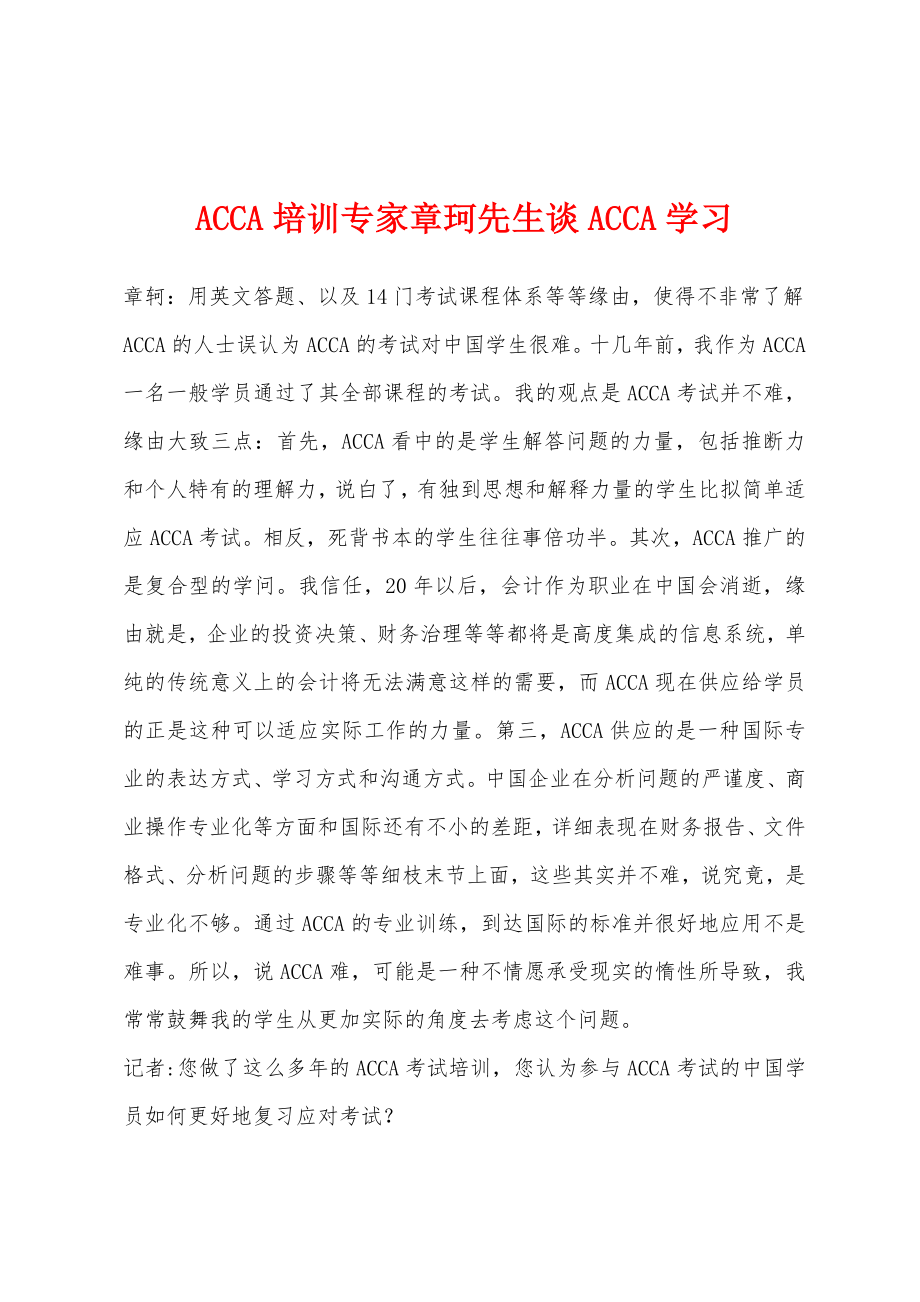 ACCA培训专家章珂先生谈ACCA学习_第1页