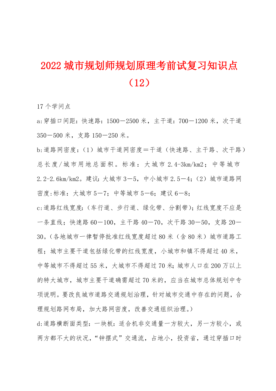 2022年城市规划师规划原理考前试复习知识点（12）_第1页