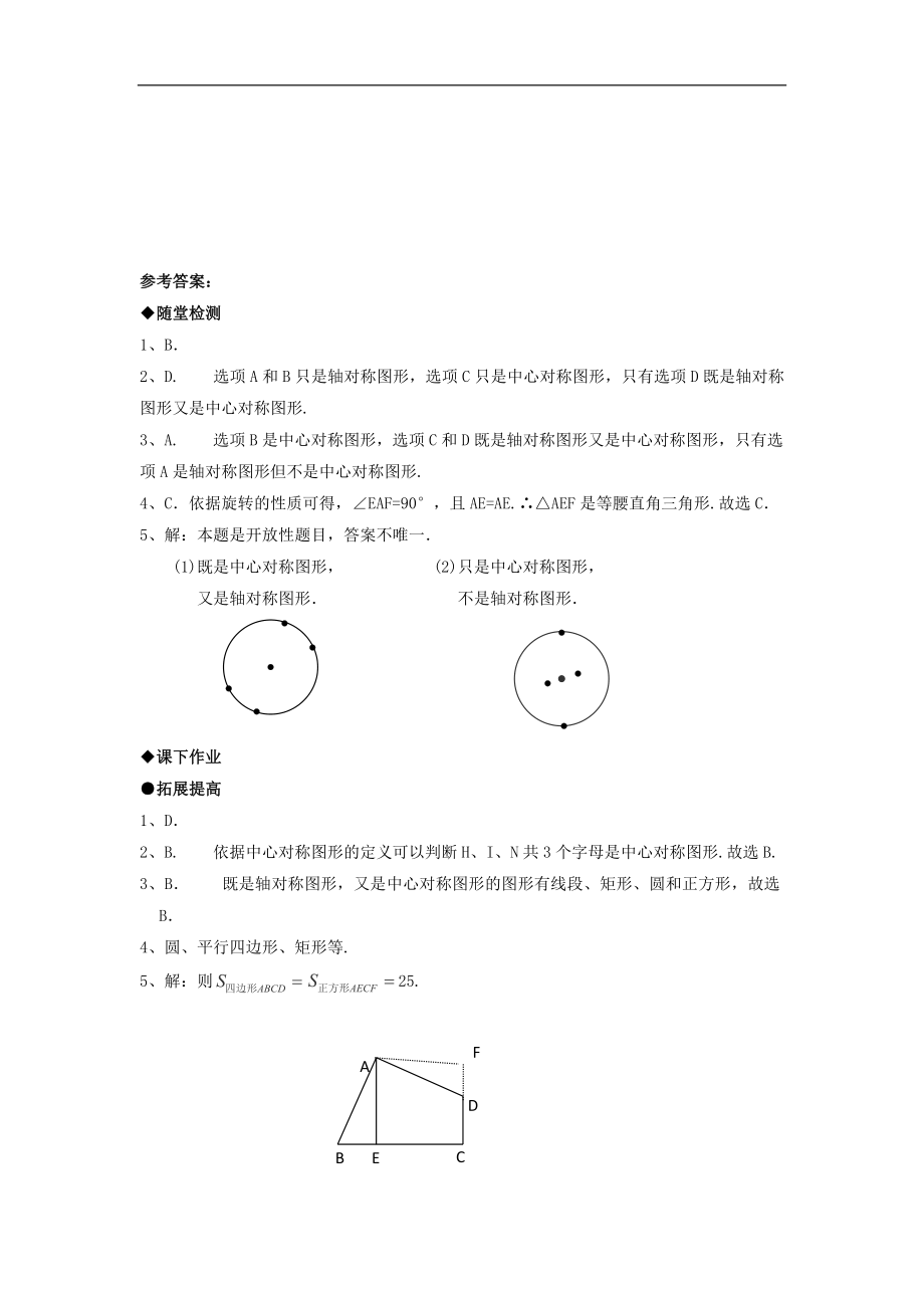 天津市佳春中学九年级数学上册：23．2中心对称（第二课时）_第4页