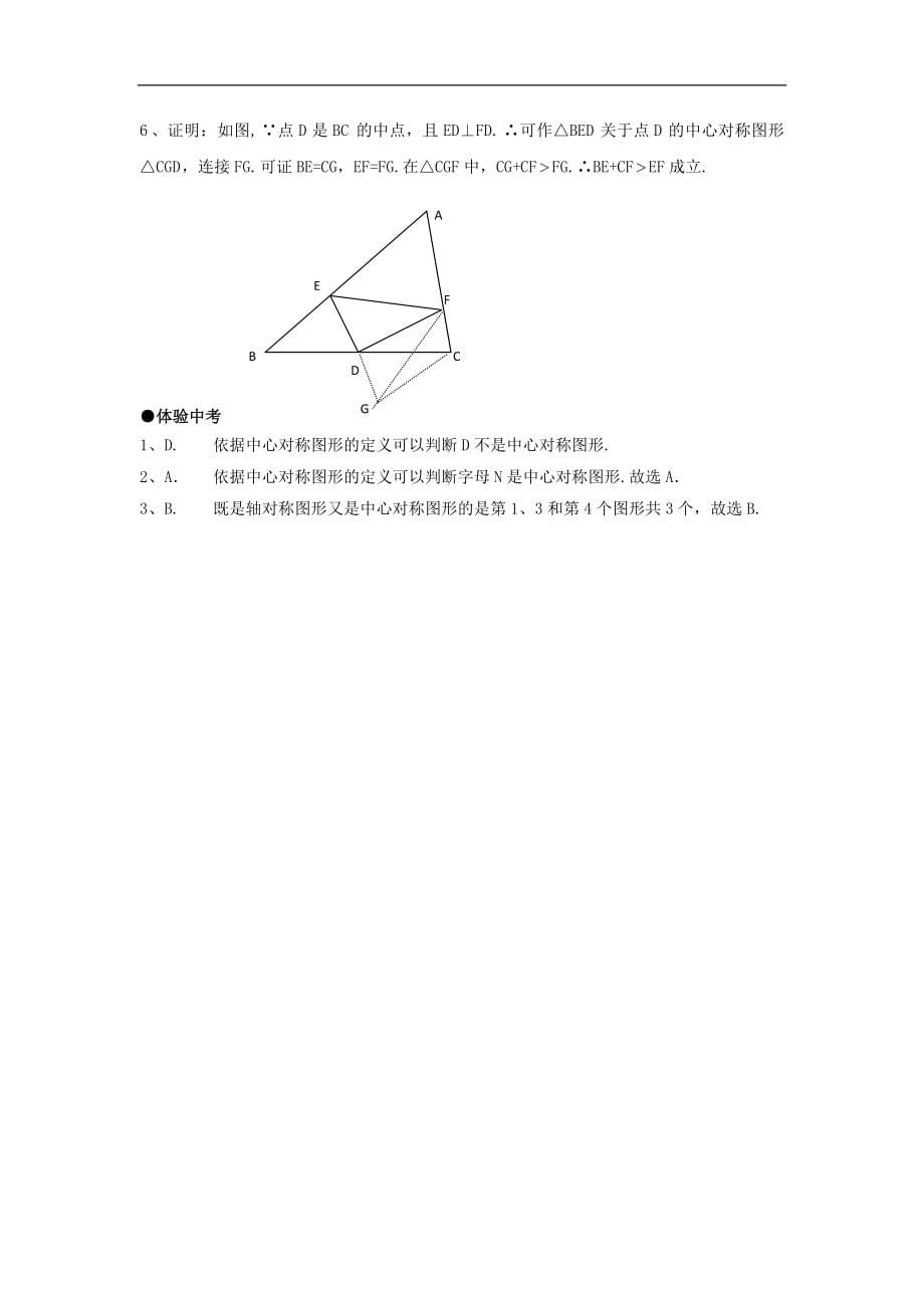 天津市佳春中学九年级数学上册：23．2中心对称（第二课时）_第5页