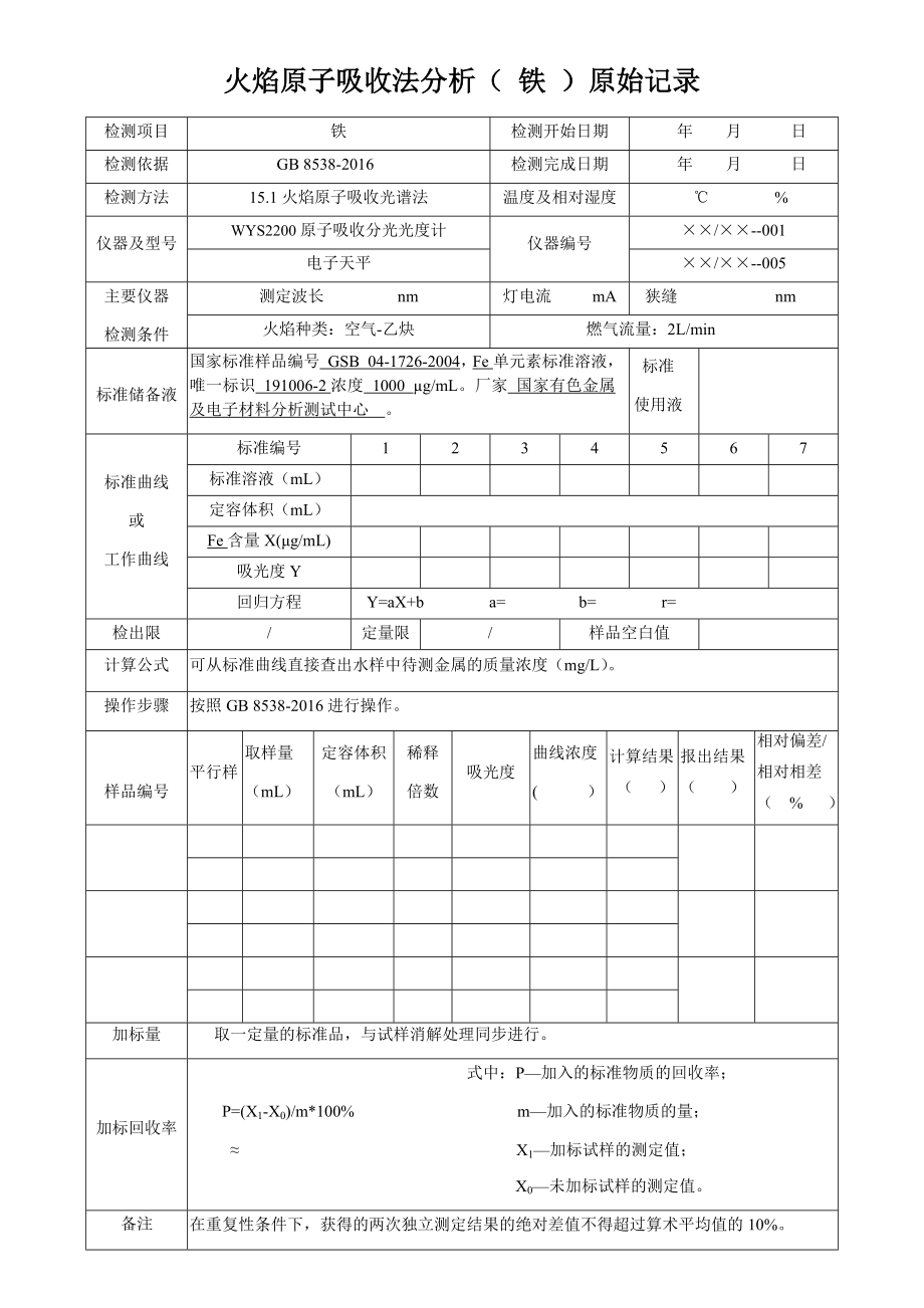 火焰原子吸收法分析（铁）原始记录 (1)_第1页