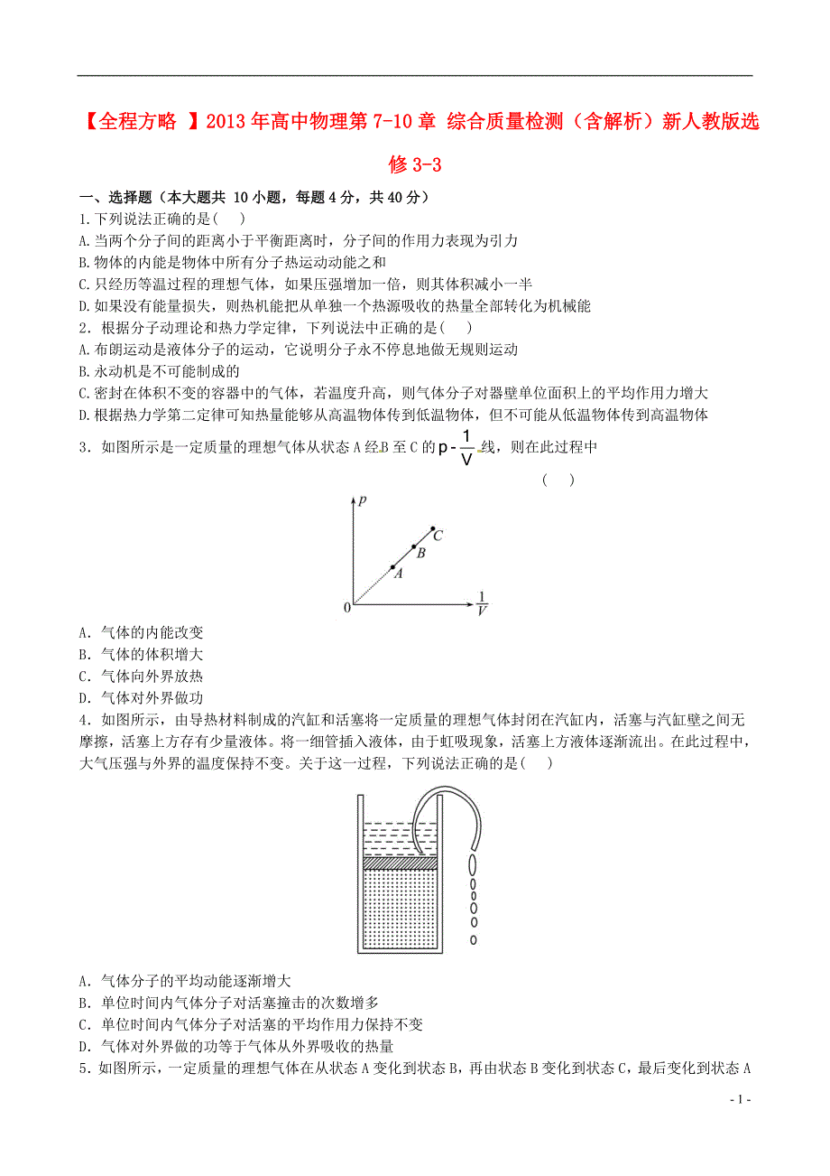 2021年高中物理 第7-10章 综合质量检测（含解析）新人教版选修3-3_第1页