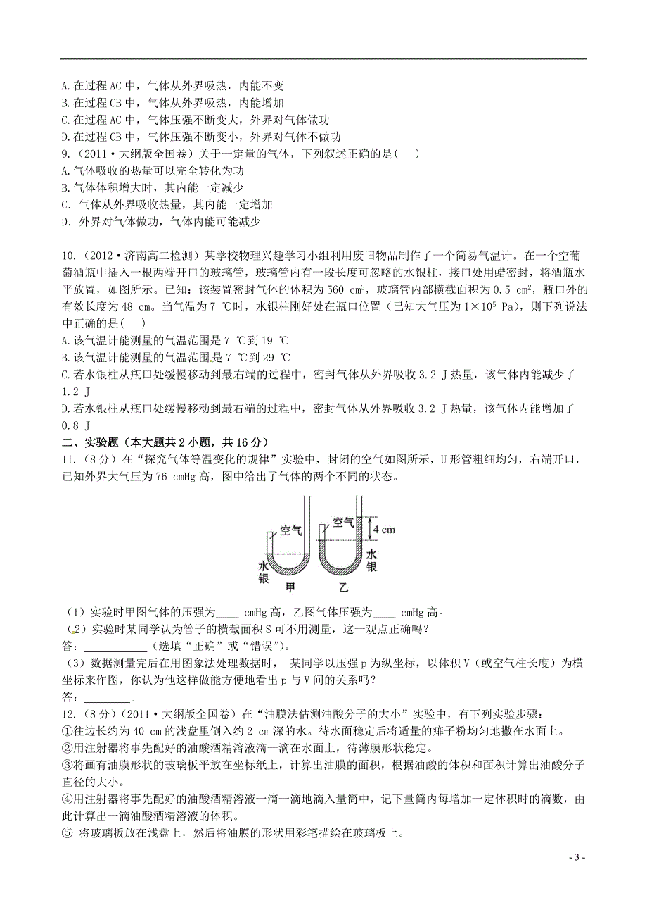 2021年高中物理 第7-10章 综合质量检测（含解析）新人教版选修3-3_第3页