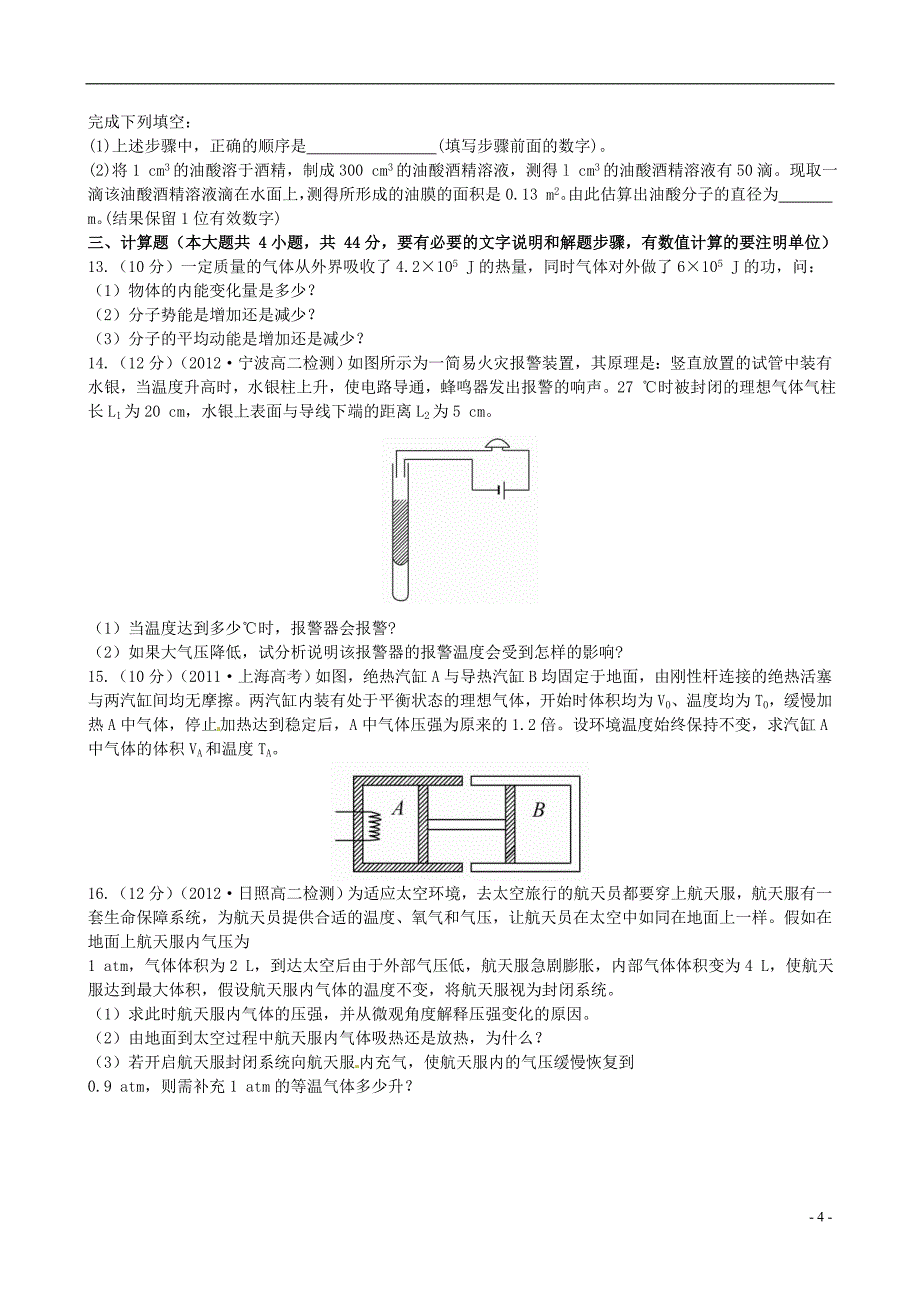 2021年高中物理 第7-10章 综合质量检测（含解析）新人教版选修3-3_第4页