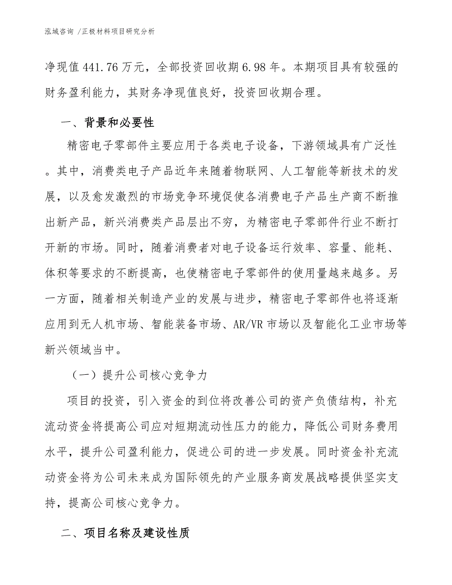 正极材料项目研究分析-（参考范文）_第4页