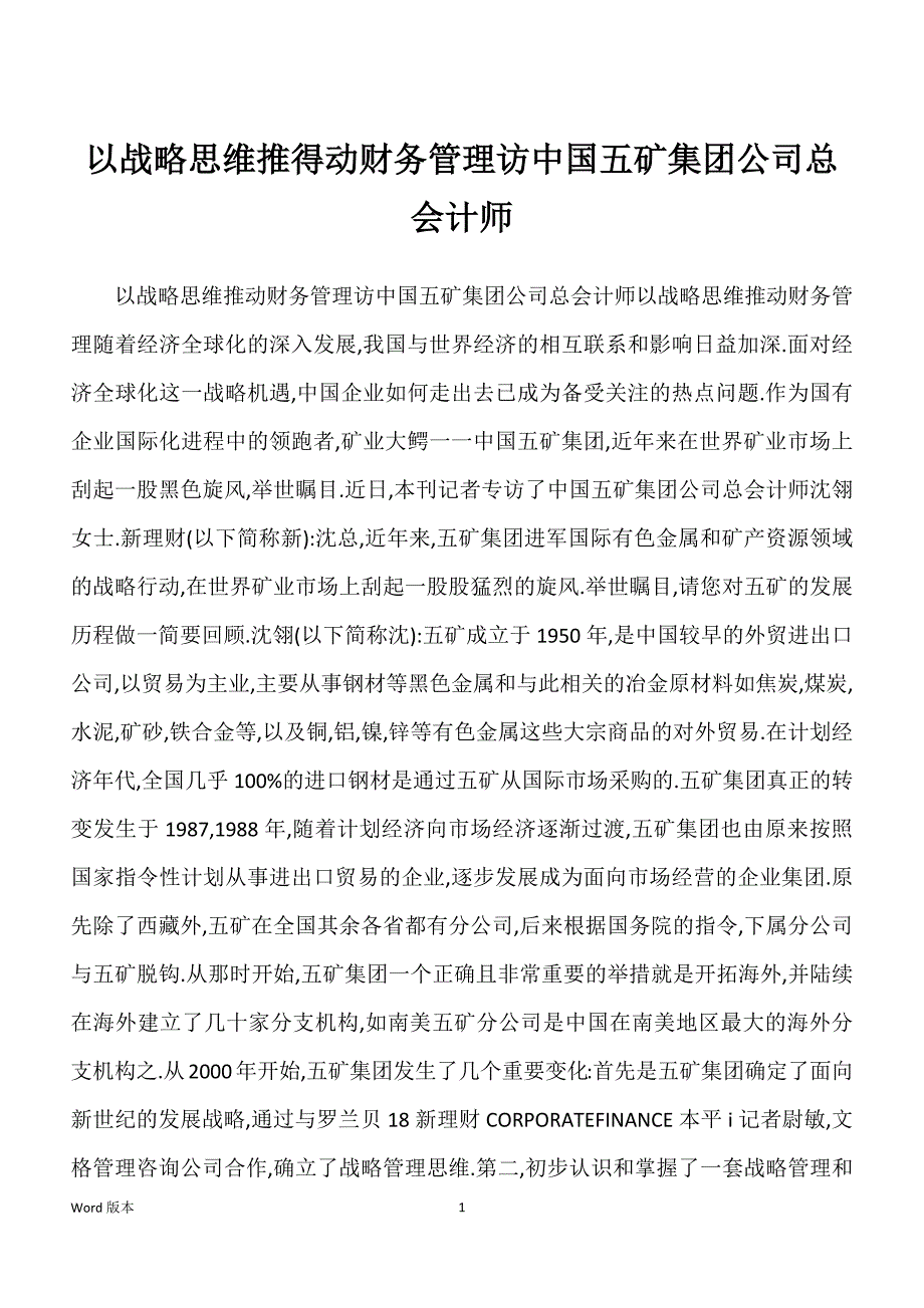 以战略思维推得动财务管理访中国五矿集团公司总会计师_第1页