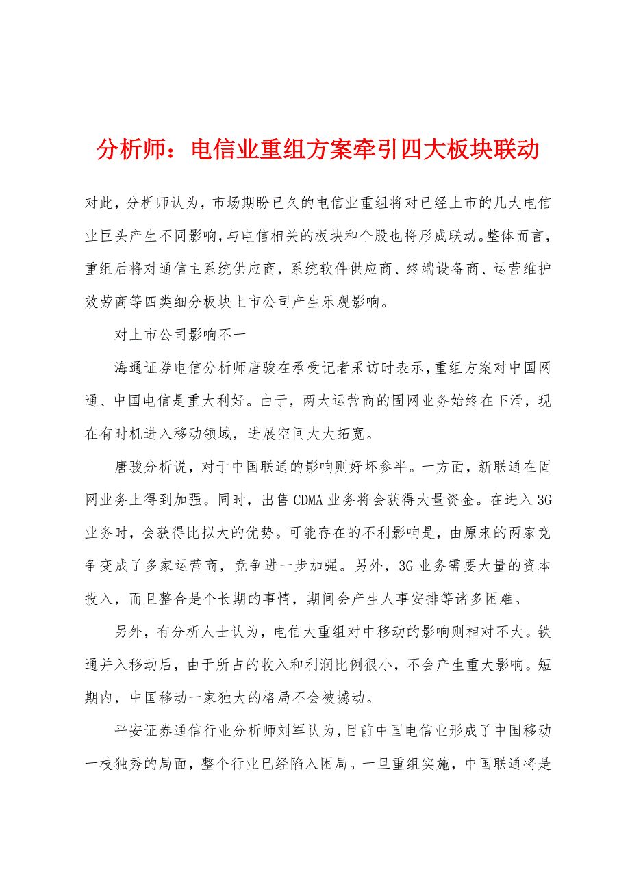 分析师：电信业重组方案牵引四大板块联动_第1页