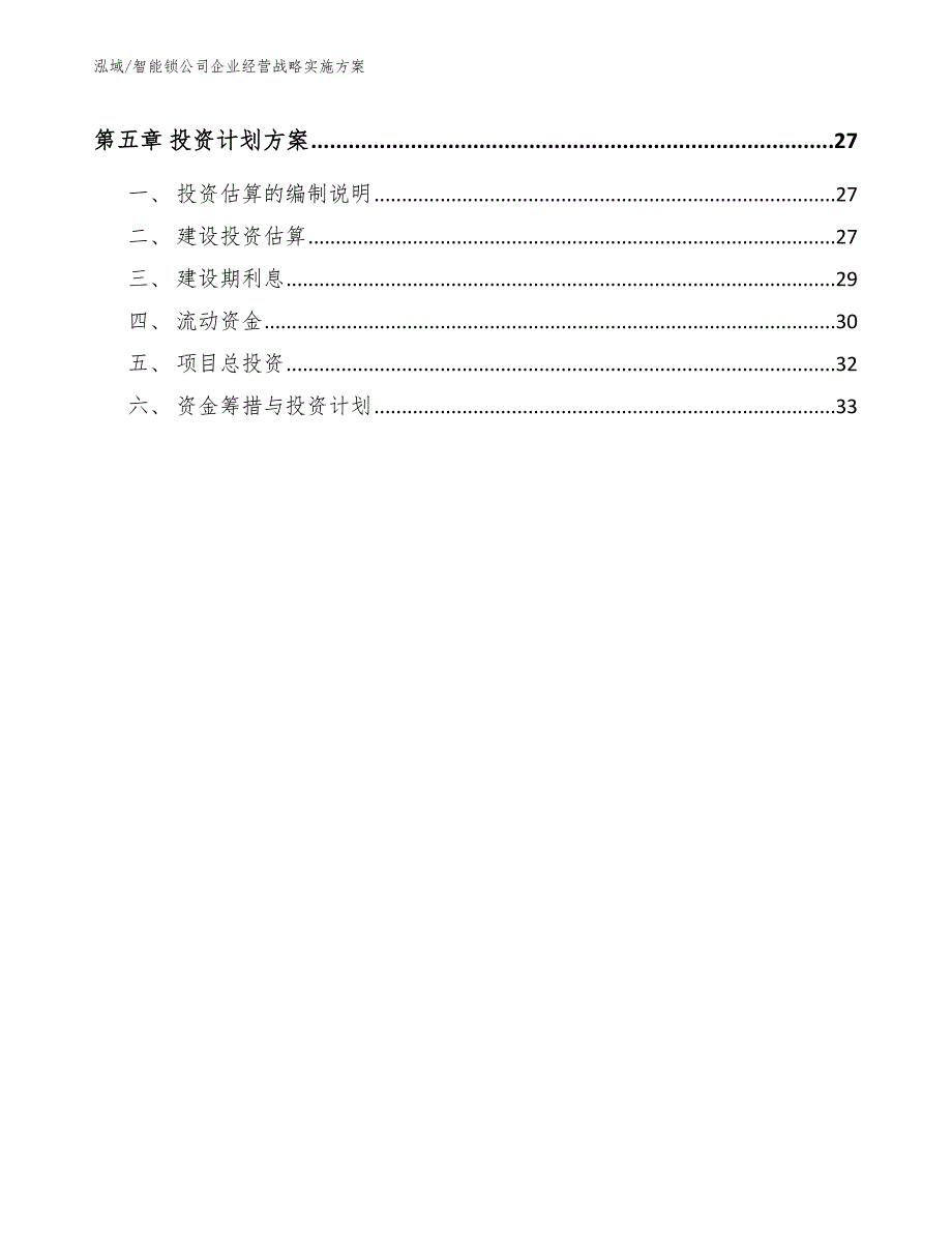 智能锁公司企业经营战略实施方案【范文】_第2页