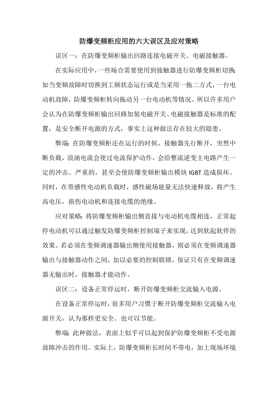 防爆变频柜应用的六大误区及应对策略_第1页