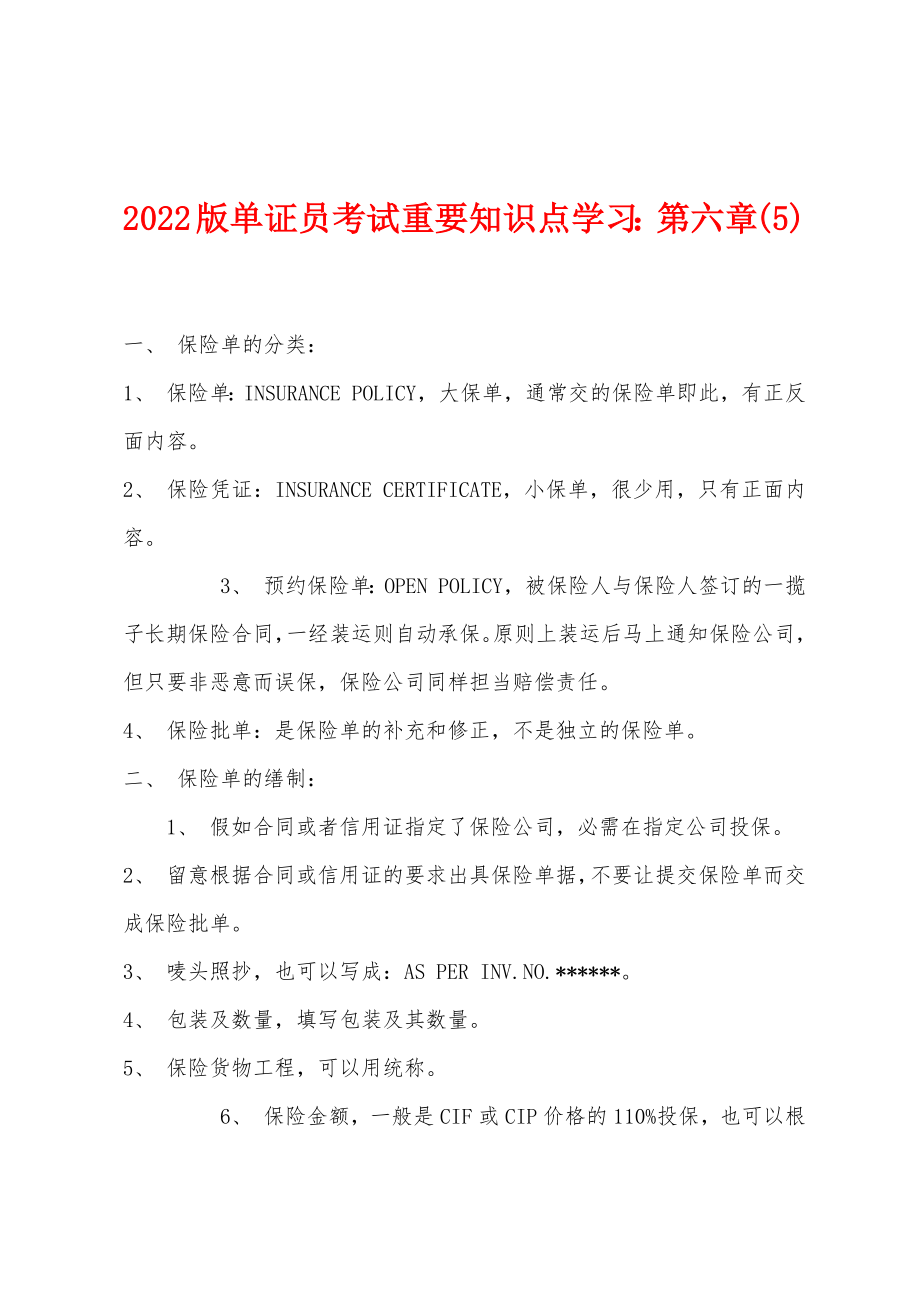 2022版单证员考试重要知识点学习：第六章(5)_第1页