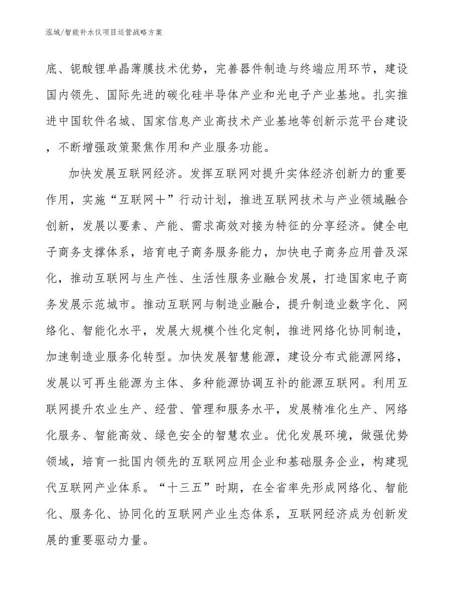 智能补水仪项目运营战略方案_第5页